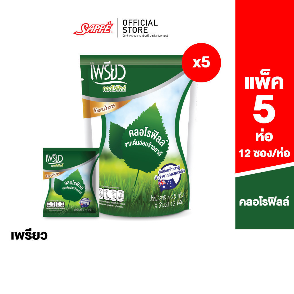 [5ห่อ] เพรียว คลอโรฟิลล์ ซองเขียว (เซต 2 เดือน 60 ซอง) Preaw Chlorophyll คลอโรฟิลล์ชนิดผงชงดื่ม