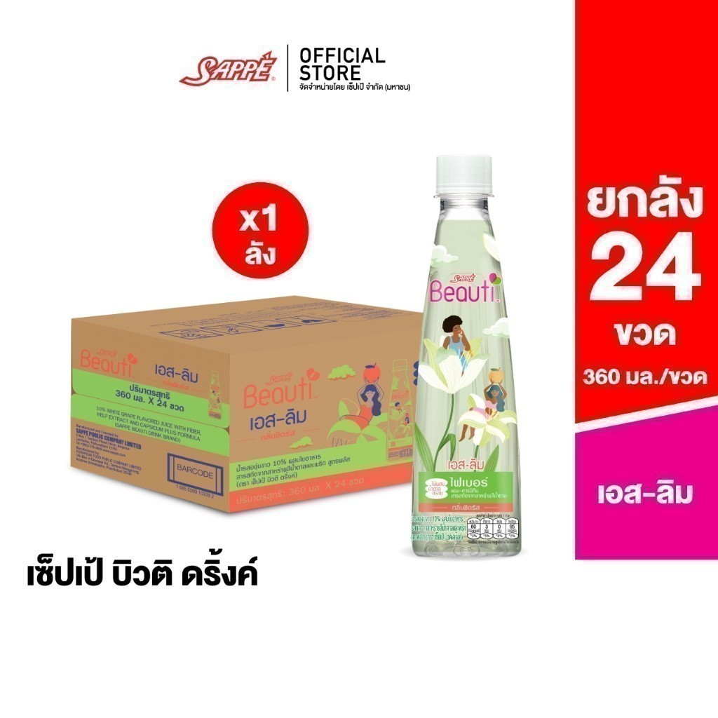 [ยกลัง] เซ็ปเป้ บิวติดริ้งค์ เครื่องดื่มรสองุ่นขาว สูตร เอส สลิม Sappe Beauti Drink - S Slim จำนวน 2