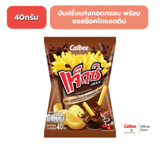 แจ็กซ์ มันฝรั่งแท่งทอดกรอบ พร้อมซอสช็อคโกแลตดิป (40 กรัม) Jaxx with chocolate sauce (40g)