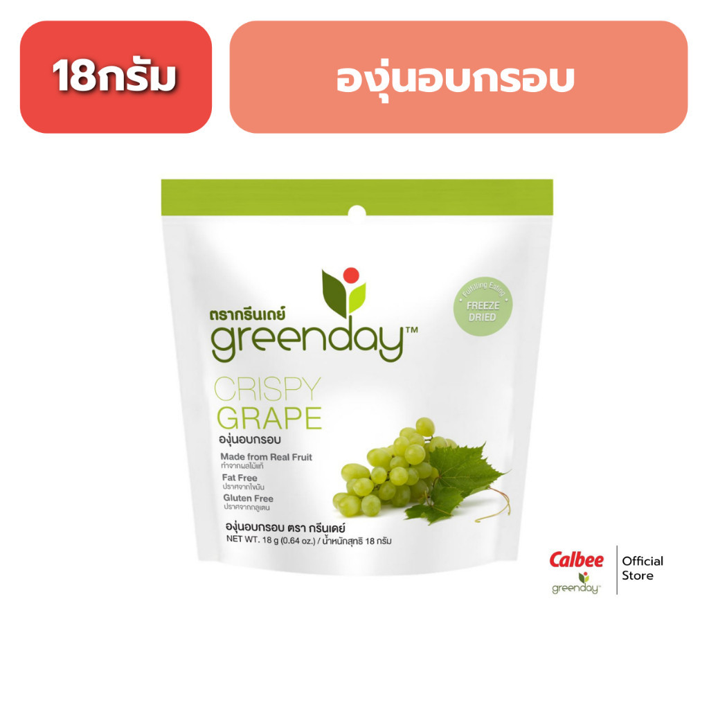 กรีนเดย์ องุ่น อบกรอบ (18 กรัม) Greenday Crispy grape (18g)