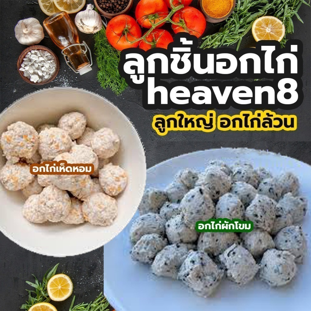 Heaven8: Chicken balls ลูกชิ้นอกไก่ ลูกใหญ่ อกไก่ล้วน ไม่มีน้ำตาล ผงชูรส ไม่ใส่สารเสริม Heaven 8 Phu