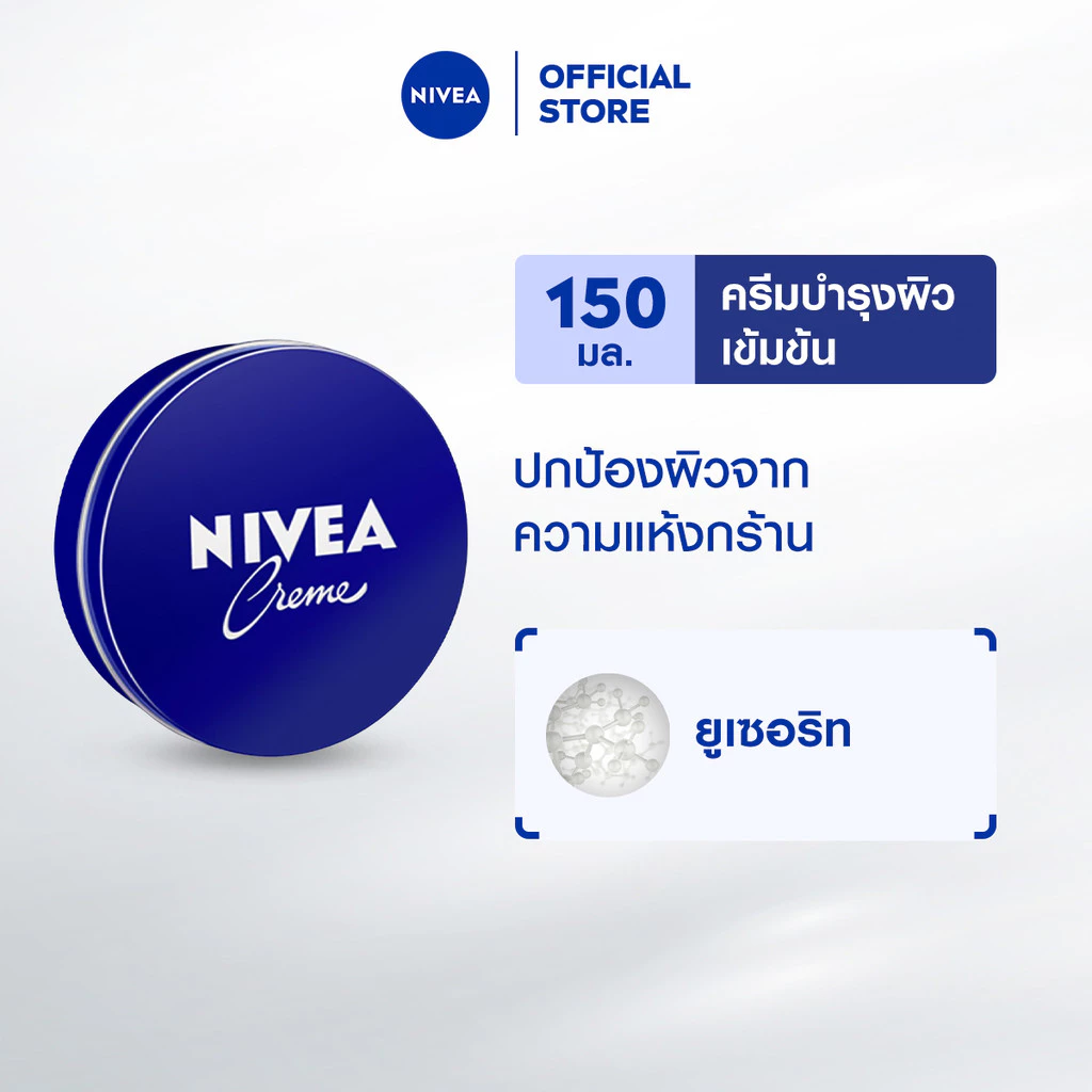 นีเวีย ครีม ครีมตลับน้ำเงิน ครีมบำรุงผิวสูตรเข้มข้น 150 มล. NIVEA ครีมตลับน้ำเงิน ครีมทาผิว