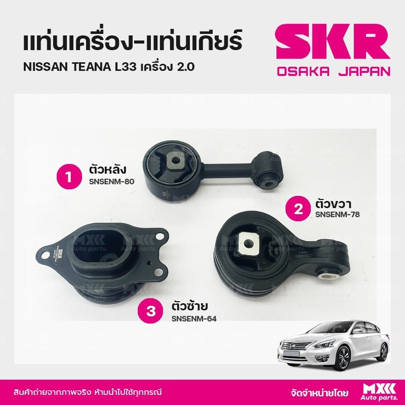 ยางแท่นเครื่อง-แท่นเกียร์ NISSAN TEANA L33 เครื่อง 2.0 แบรนด์ SKR สินค้านำเข้าจากญี่ปุ่น