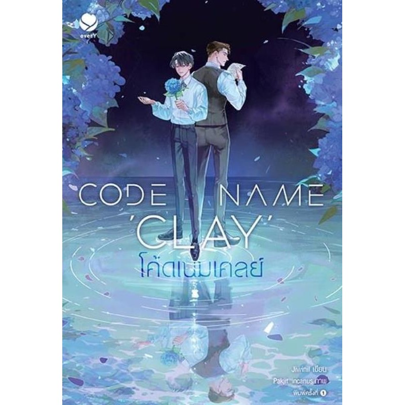 หนังสือ Code Name Clay โค้ดเนมเคลย์