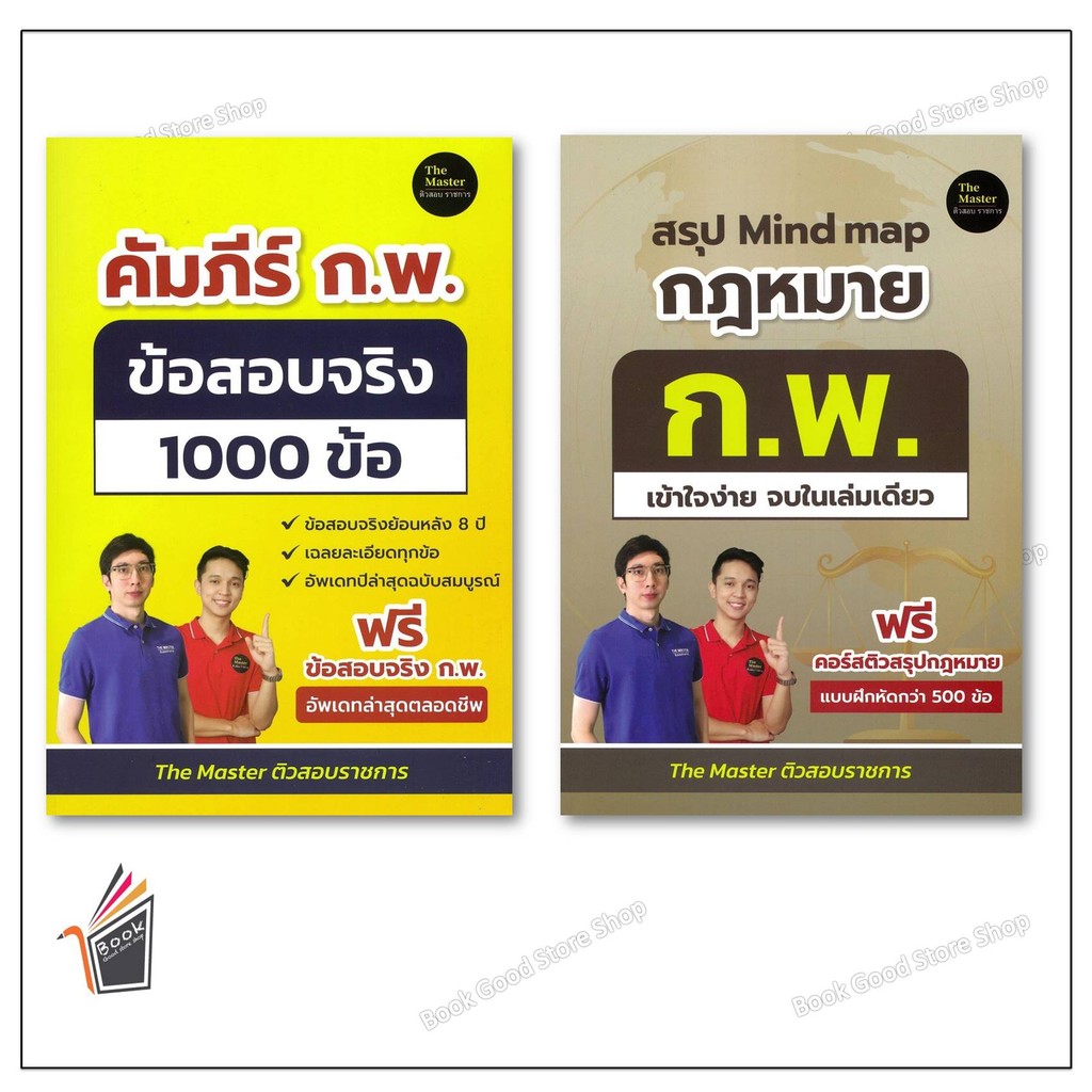 หนังสือ คัมภีร์ ก.พ. ข้อสอบจริง 1000 / สรุป Mind map กฎหมาย ก.พ. เข้าใจง่าย จบในเล่มเดียวข้อ ผู้เขียน: พี่ก็อต, พี่นัท T