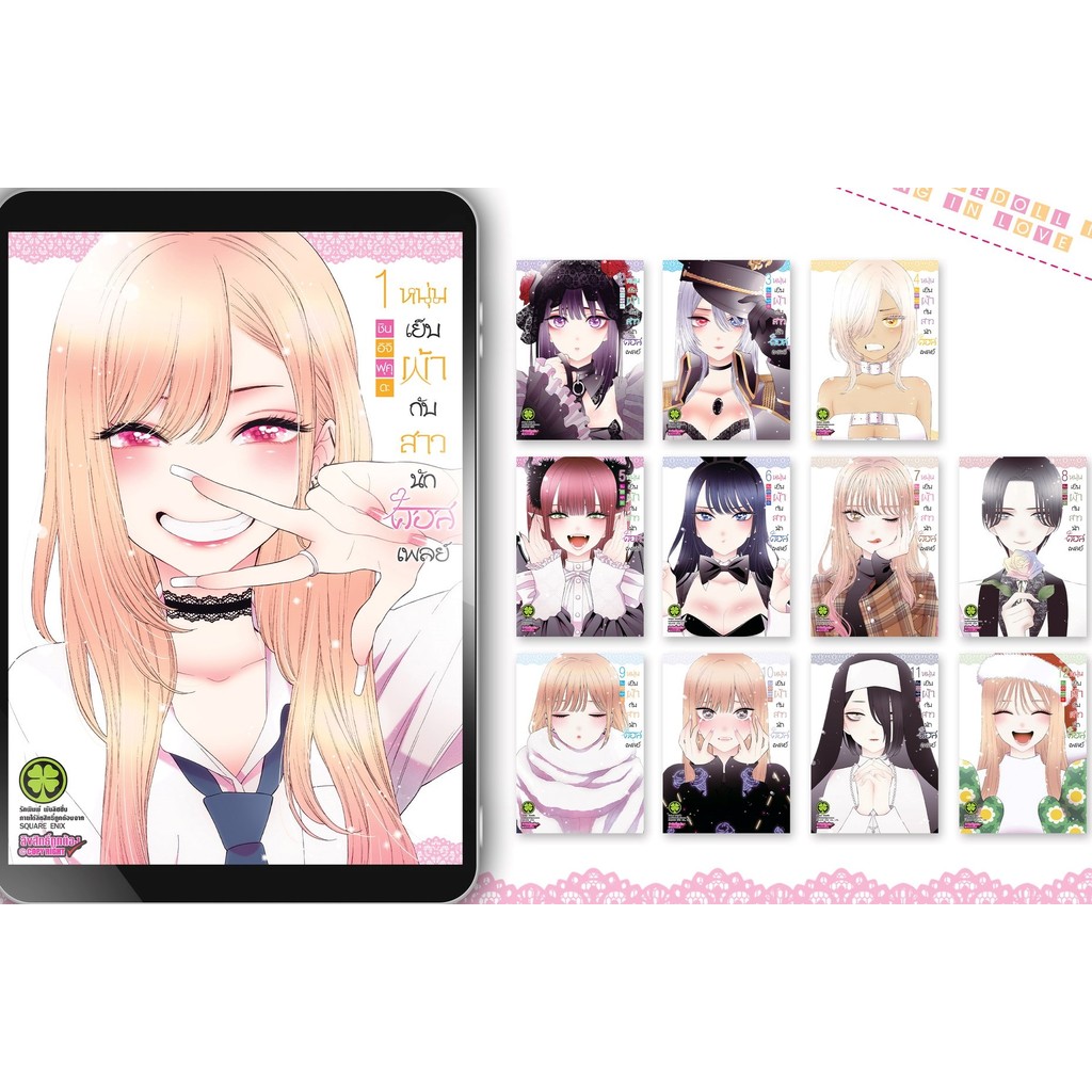 มังงะ ชุด หนุ่มเย็บผ้ากับสาวนักคอสเพลย์ เล่ม 1-12