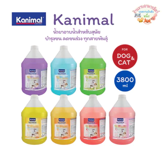 Kanimal Dog Shampoo แชมพูสุนัข บำรุงขน ลดขนร่วง ทุกสายพันธุ์ เลือก 7 สูตร ขนาด 3800 ml.