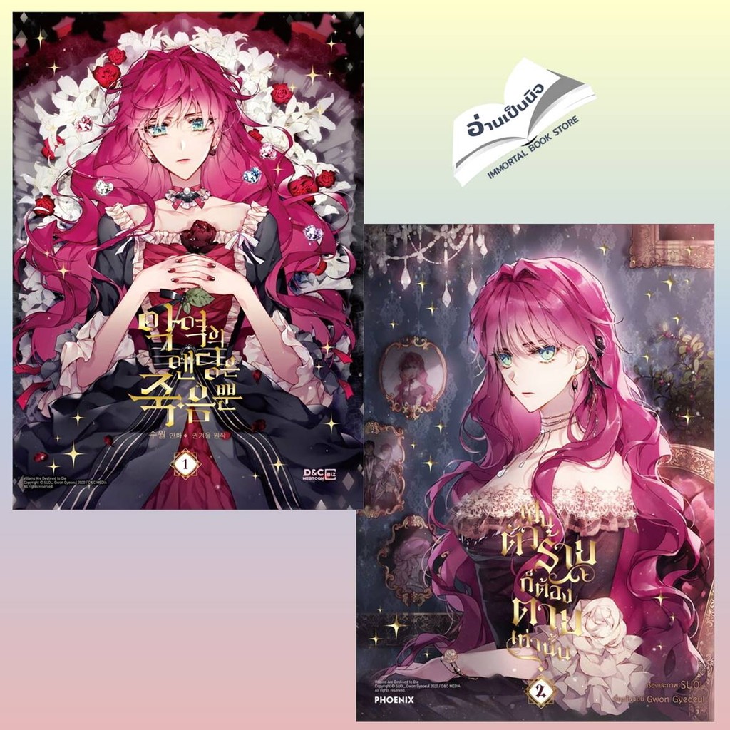 เป็นตัวร้ายก็ต้องตายเท่านั้นล. 1-8  (Mg)สนพ.PHOENIX-ฟีนิกซ์