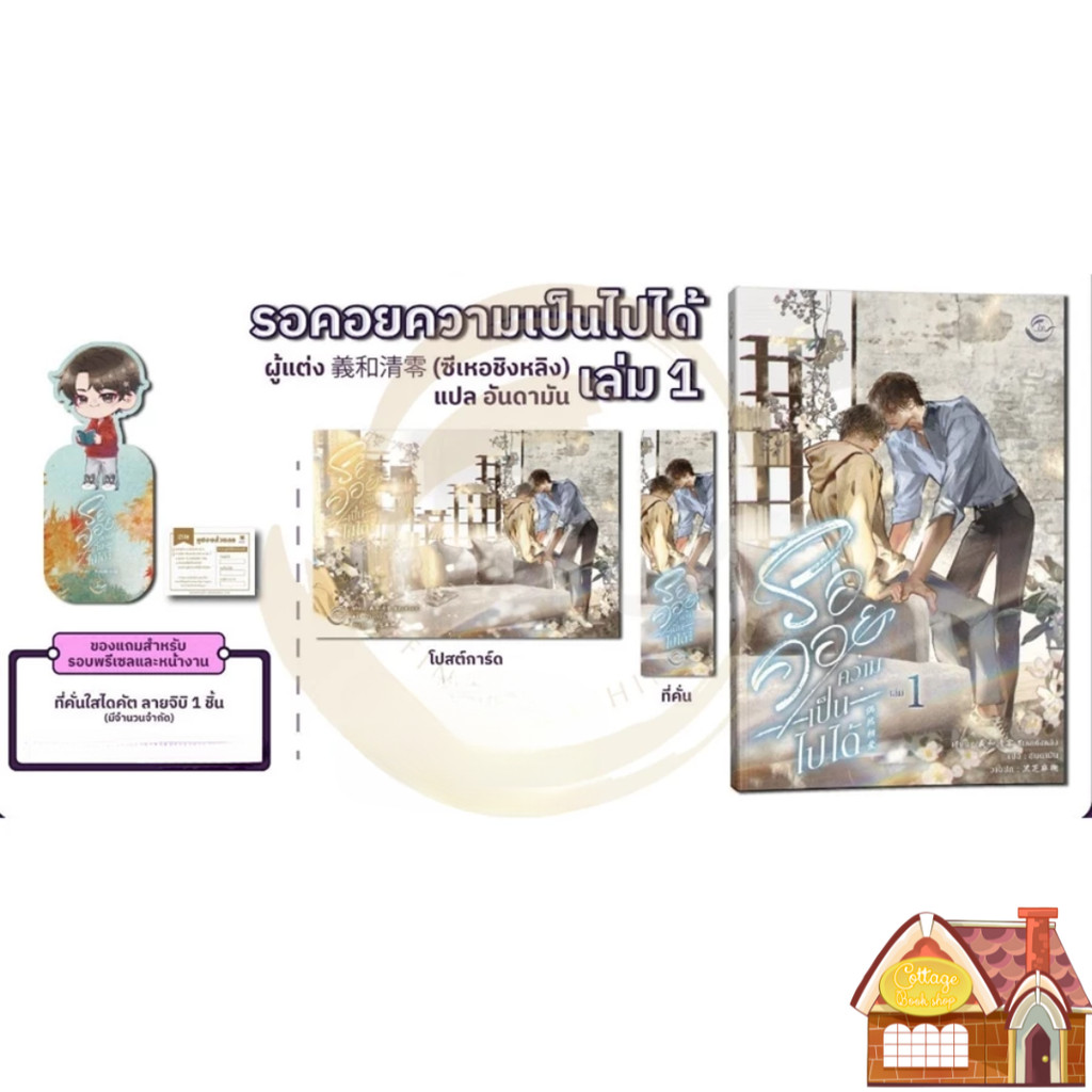 [พร้อมส่ง] รอคอยความเป็นไปได้ เล่ม 1 (2 เล่มจบ)