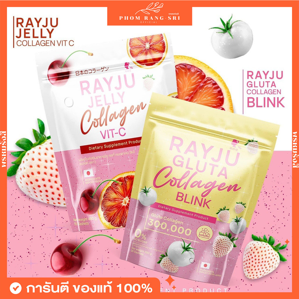(ของแท้+พร้อมส่ง) เรจู กลูต้า บลิงค์ เจลลี่คอลลาเจน วิตซี RAYJU JELLY COLLAGEN VIT C GLUTA COLLAGEN BLINK