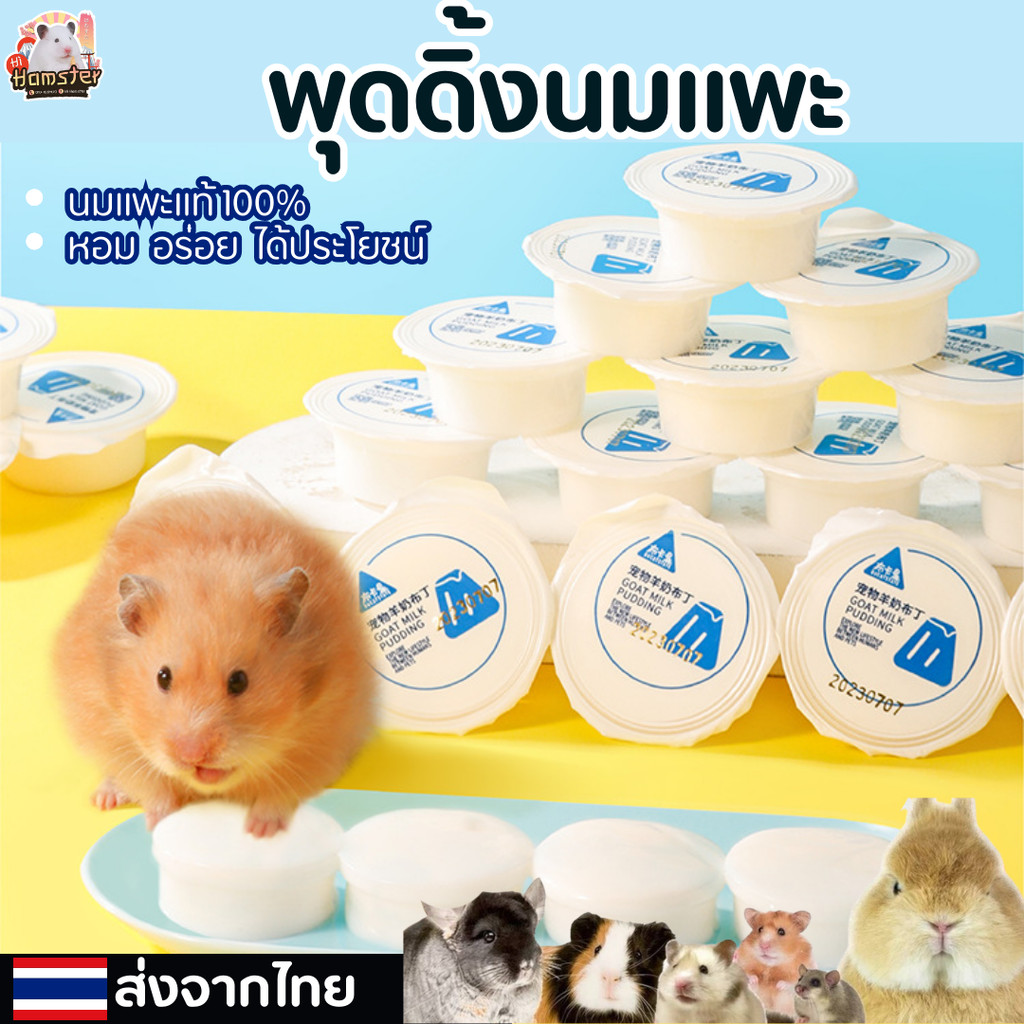 [HiHamster]พุดดิ้งนมแพะแท้100%แบรนด์Bucatstate หอม อร่อย ได้ประโยชน์