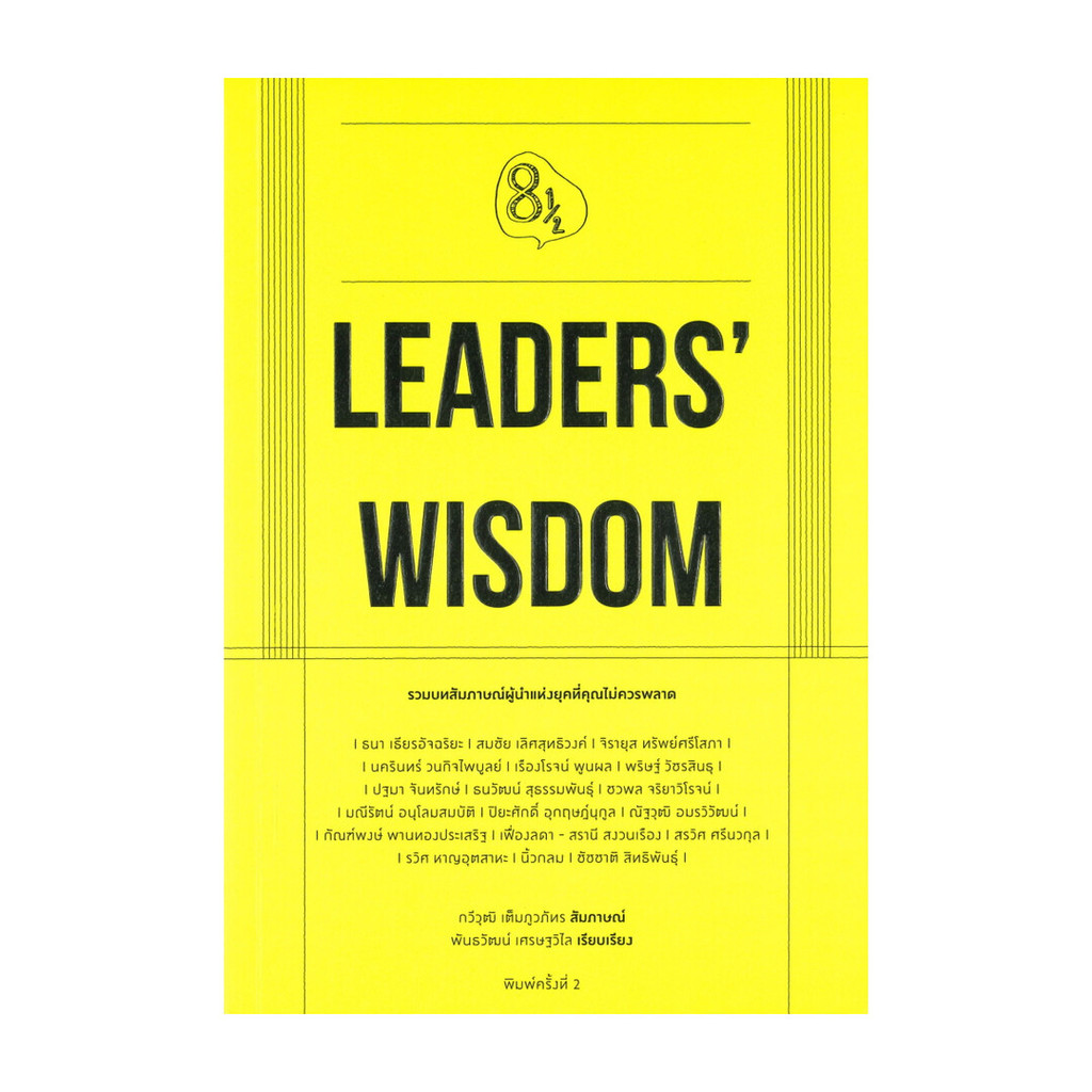 หนังสือ   LEADERS' WISDOM