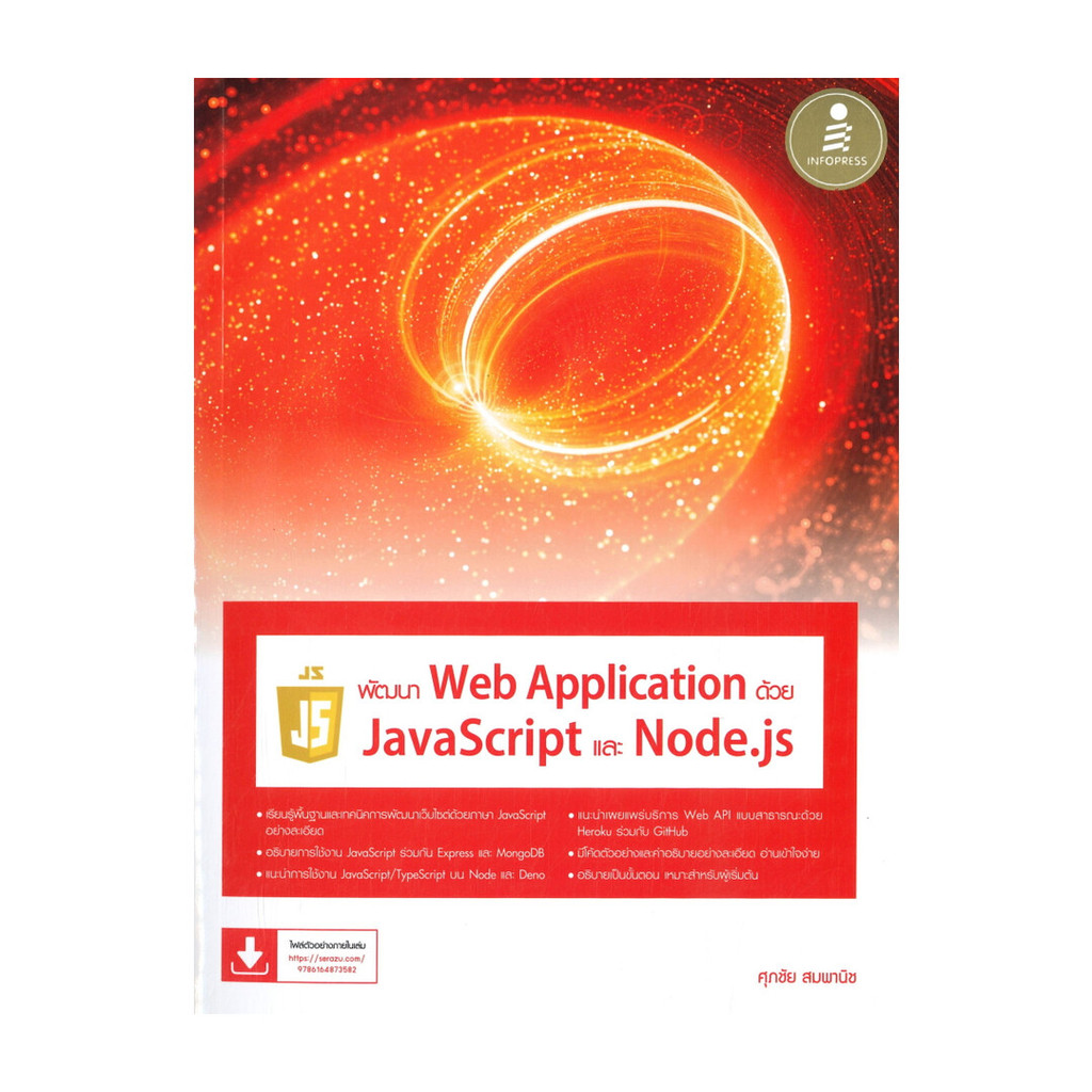 หนังสือ พัฒนาWeb Applicationด้วยJavaScriptและNod