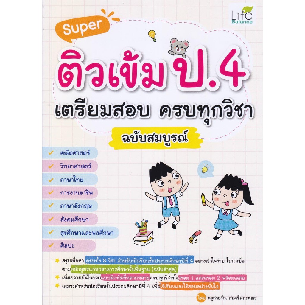 พร้อมส่ง หนังสือ Super ติวเข้ม ป.4 เตรียมสอบ ครบทุกวิชา #ชั้นประถม #Life Balance #ครูสายพิน สมศรีและ