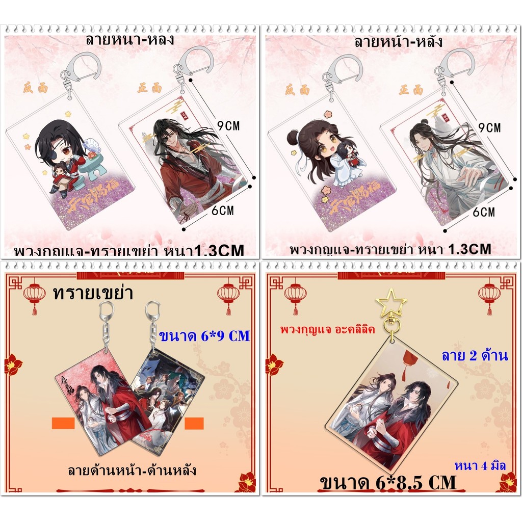 A059 ทรายเขย่า พวงกุญแจ อะคริลิค สวรรค์ประทานพร Heaven Official's Blessing