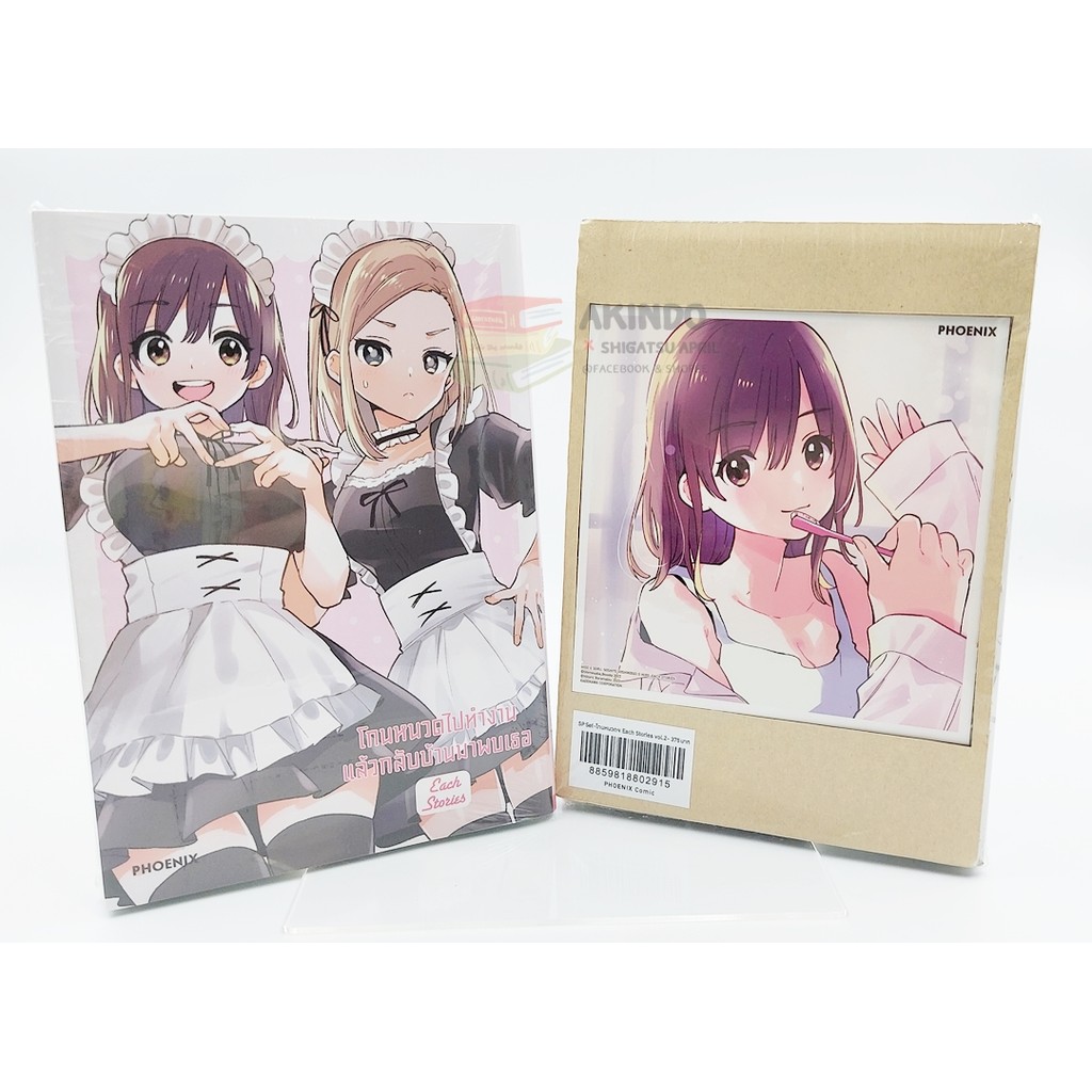 AKD |:| [Special - Premium Set] โกนหนวดไปทำงานแล้วกลับบ้านมาพบเธอ เล่ม 9 / Each Story เล่ม 1.2