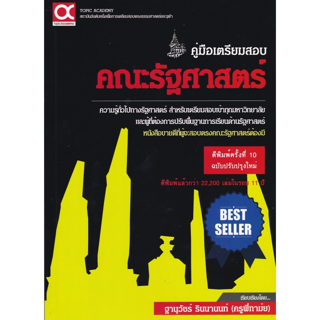 Chulabook|c112|หนังสือ|คู่มือเตรียมสอบคณะรัฐศาสตร์ (ฉบับปรับปรุงใหม่) 9786169165231