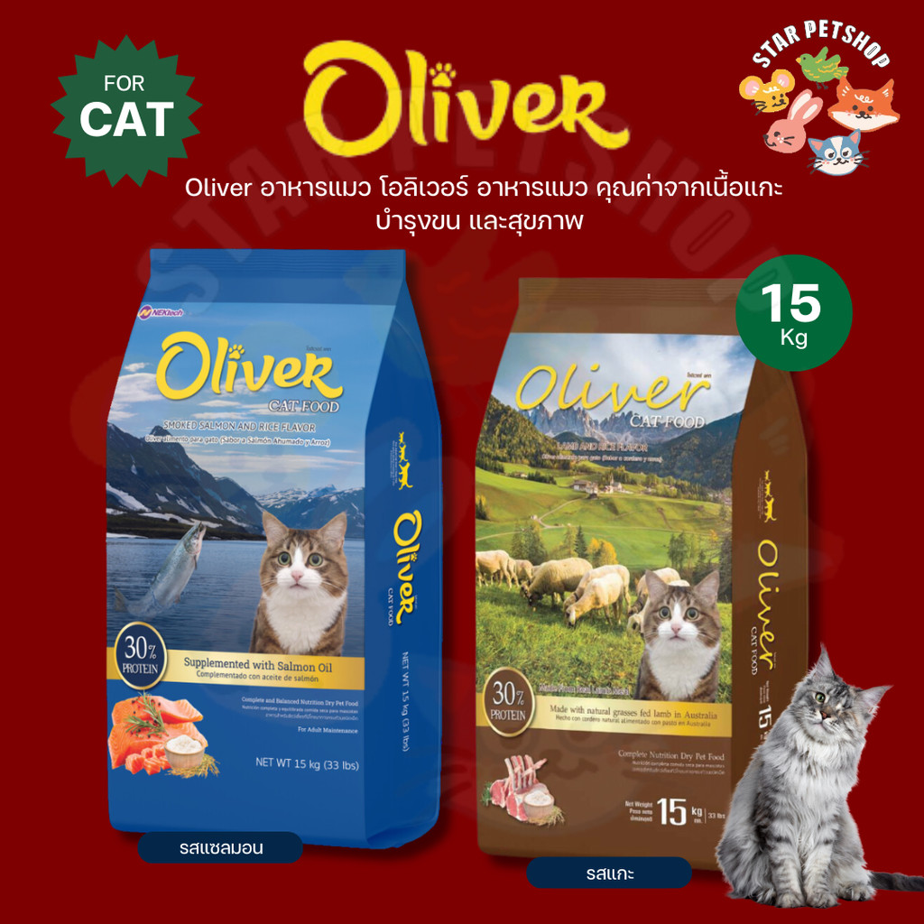{ยกกระสอบ } Oliver อาหารแมว โอลิเวอร์ ทำจากเนื้อแกะ แซลมอน ควบคุมความเค็ม ยกกระสอบ 15 กิโลกรัม