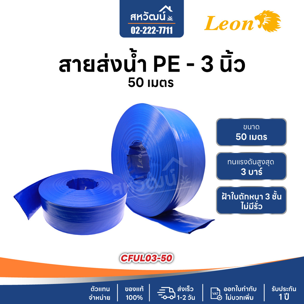 สายส่งน้ำ ท่อส่งน้ำ คุณภาพ 3 บาร์ สาย PVC ยี่ห้อ LEON ขนาด 3 นิ้ว ความยาว 50 เมตร - เก็บปลายทาง