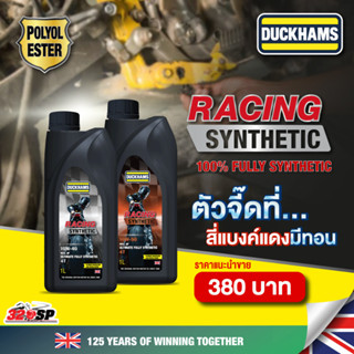 น้ำมันเครื่อง DUCKHAMS RACING SYNTHETIC 10W-40 / 10W-50 ขนาด…