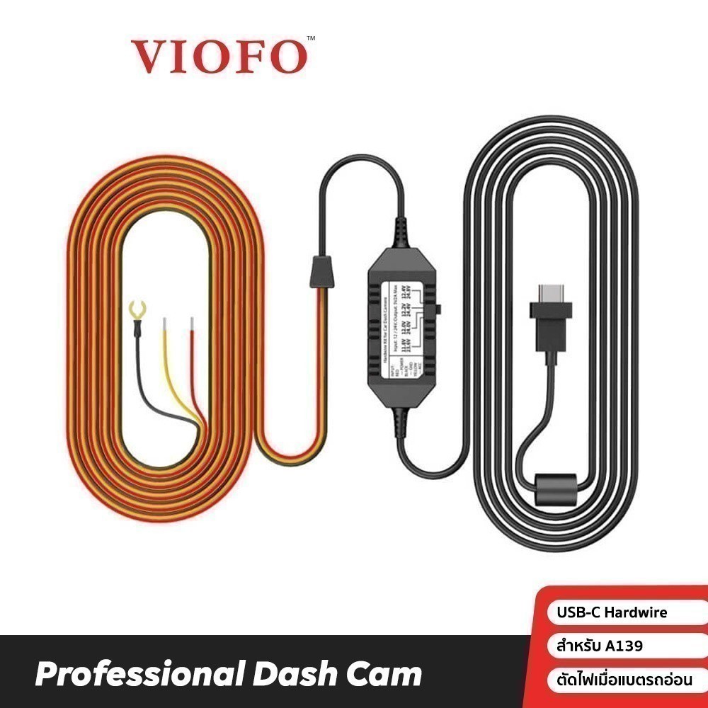 VIOFO Hardwire Kit HK3C สายต่อตรงกล้องติดรถ VIOFO A139 ทุกรุ่น เพื่อใช้โหมดจอดรถ บันทึกได้ 24 ชั่วโมง