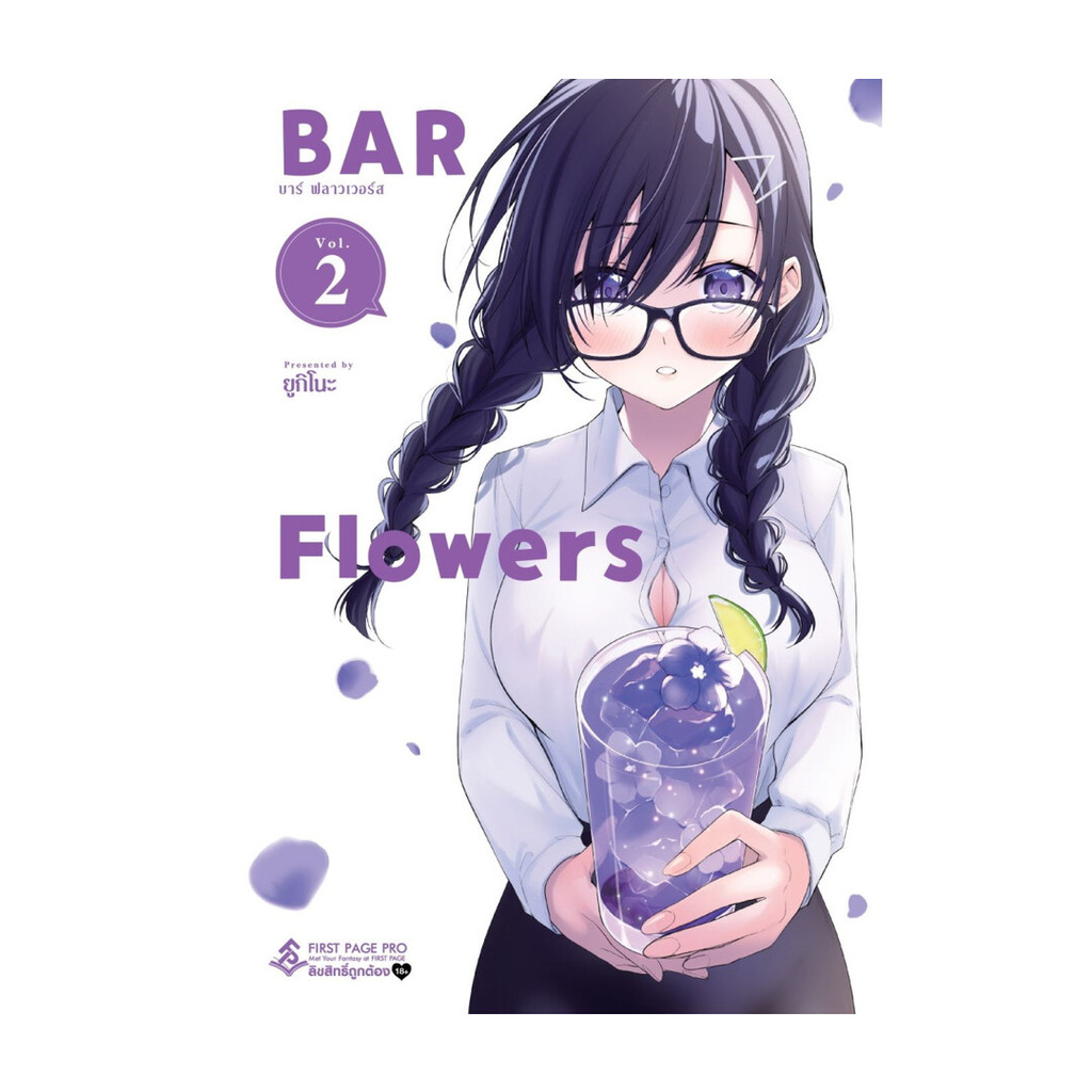 พร้อมส่งหนังสือ บาร์ ฟลาวเวอร์ส (Bar Flowers) เล่ม 2 (Mg) ผู้แต่ง:Yukino สนพ:First Page