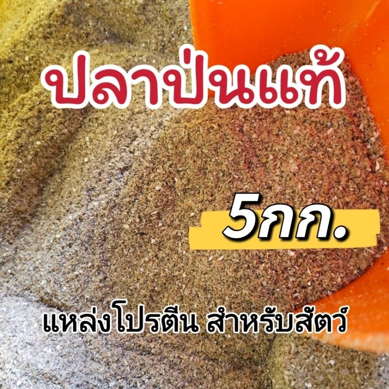 ปลาป่นแท้​ผสมกุ้งโปรตีนสูง​40% ปลาป่นสำหรับสัตว์​ (5กก.)