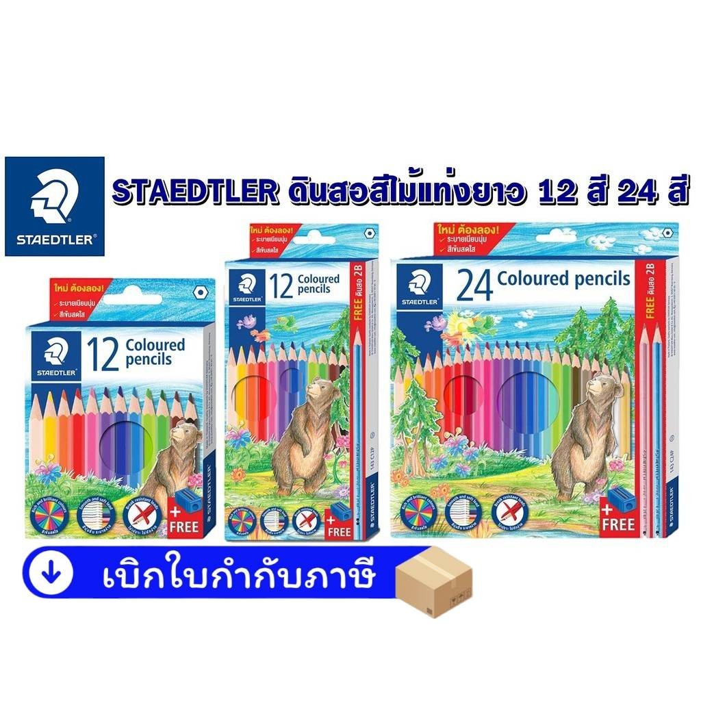 สีไม้ STAEDTLER 12สี และ  24 สี พร้อมกบเหลาและดินสอ 2B ในกล่อง 143 C24P TH