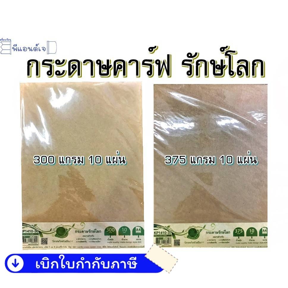 กระดาษ คาร์ฟ 300 / 375 แกรม กระดาษสีน้ำตาล กระดาษรักษ์โลก ขนาด A4