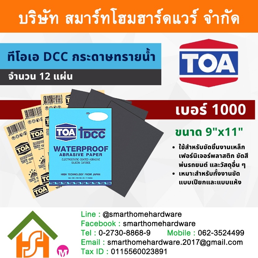 TOAกระดาษทรายน้ำ กระดาษทรายแบบขัดน้ำ TOA ทีโอเอ เบอร์ละ จำนวน 12 ใบ ไม่คละเบอร์ มีทุกขนาด 1000-2000