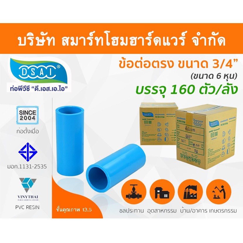 ข้อต่อหนา พีวีซี ข้อต่อตรงหนา พีวีซี ข้อต่อหนา PVC ข้อต่อตรงPVC ขนาด 3/4" (6หุน) ดี.เอส.เอ.ไอ (DSAI)