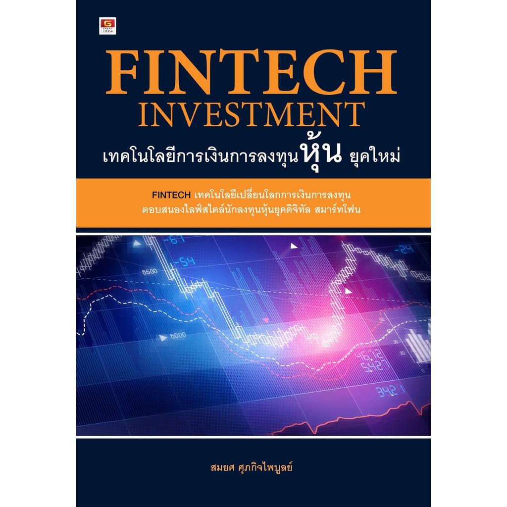 [Greatidea] เกรทไอเดีย : FINTECH เทคโนโลยีการเงินการลงทุนหุ้นยุคใหม่. - Panyachondist