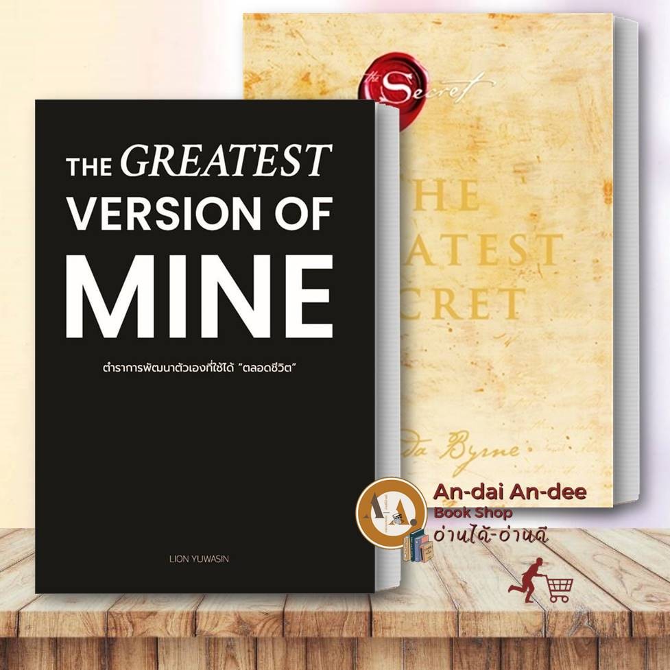 หนังสือ ตำราการพัฒนาตัวเอง ที่ใช้ได้ตลอดชีวิต THE GREATEST VERSION OF MINE / THE GREATEST SECRET จิตวิทยา พัฒนาตนเอง
