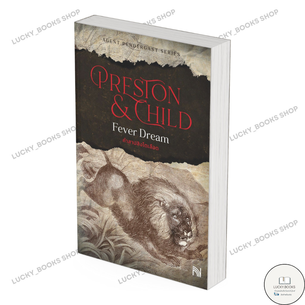 หนังสือ คำสาปสิงโตเลือด (Fever Dream)