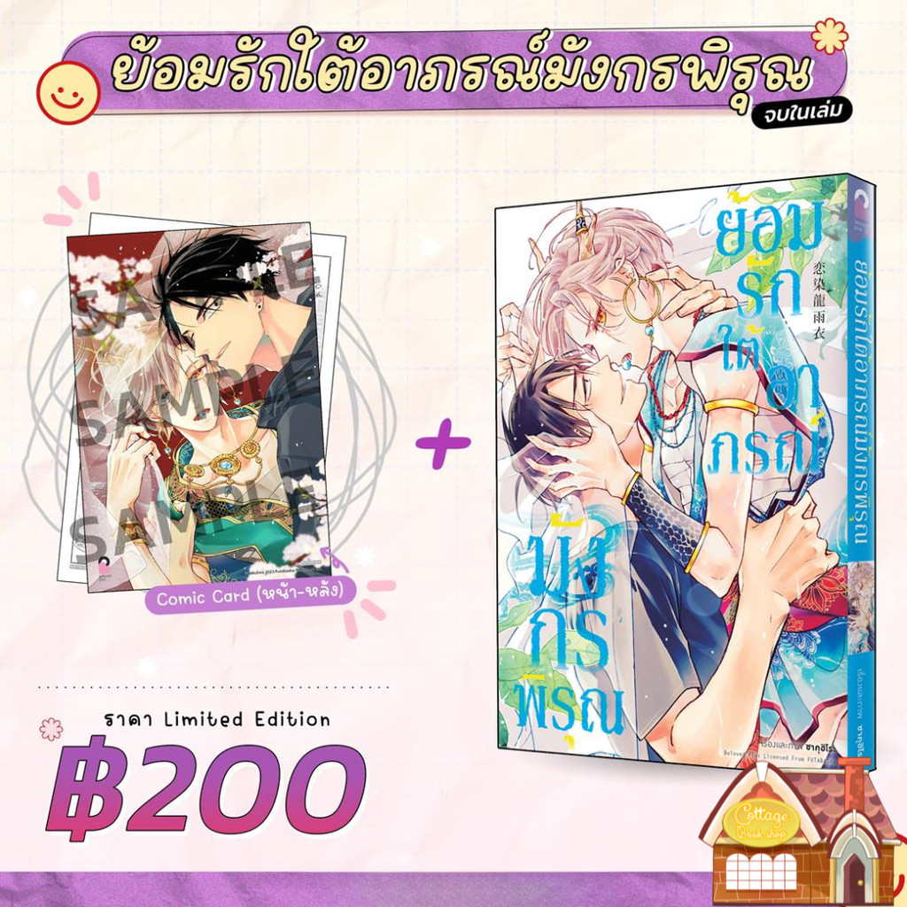 [พร้อมส่ง] Limited Edition ย้อมรักใต้อาภรณ์มังกรพิรุณ
