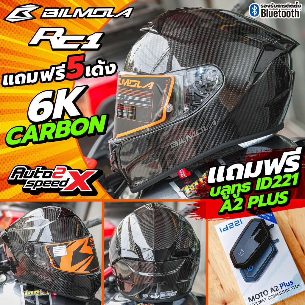 [ใช้โค้ดคุ้มลด 20%] แถมฟรี5เด้ง หมวกกันน็อค BILMOLA RC-1 6K CARBON ตัวเทพคาร์บอน