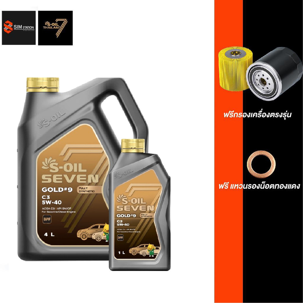 รถยนต์ l 🔥ฟรีไส้กรอง ฟรีแหวน 🔥 น้ำมันเครื่องสังเคราะห์ S-OIL 7 Gold 5W-40 / ได้ทั้งเบนซินะดีเซล / อา
