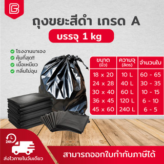 ถุงขยะสีดำ ตราไข่มุกทะเล แพ็คละ 1กก. ถุงขยะเนื้อหนา เหนียว ไม่ขาดทะลุ