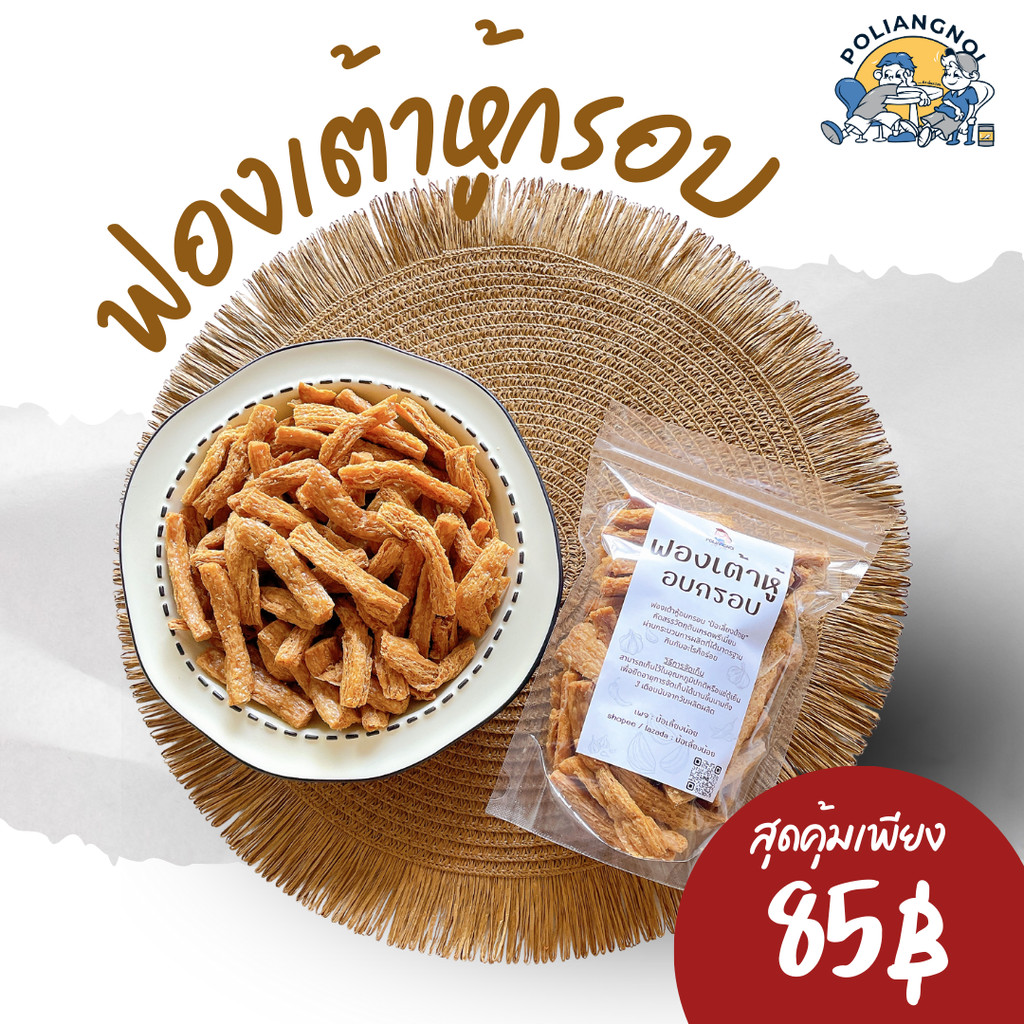 ฟองเต้าหู้กรอบ เจ 💛 กินเพลิน อร่อย โปรตีนสูง อบรีดน้ำมัน - รูปที่ 2