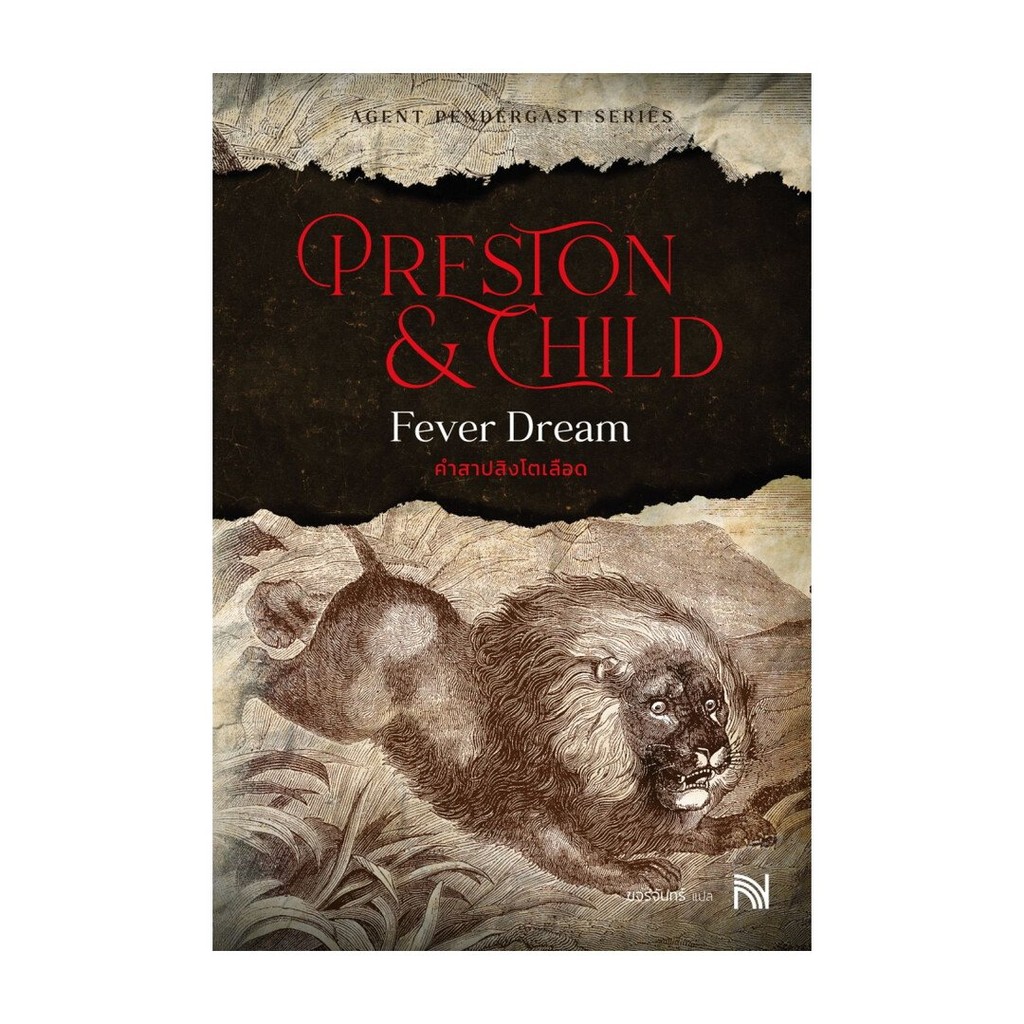 Fever Dream คำสาปสิงโตเลือด / Douglas Preston & Lincoln Child / สำนักพิมพ์: น้ำพุ #นิยายสืบสวน #Pend