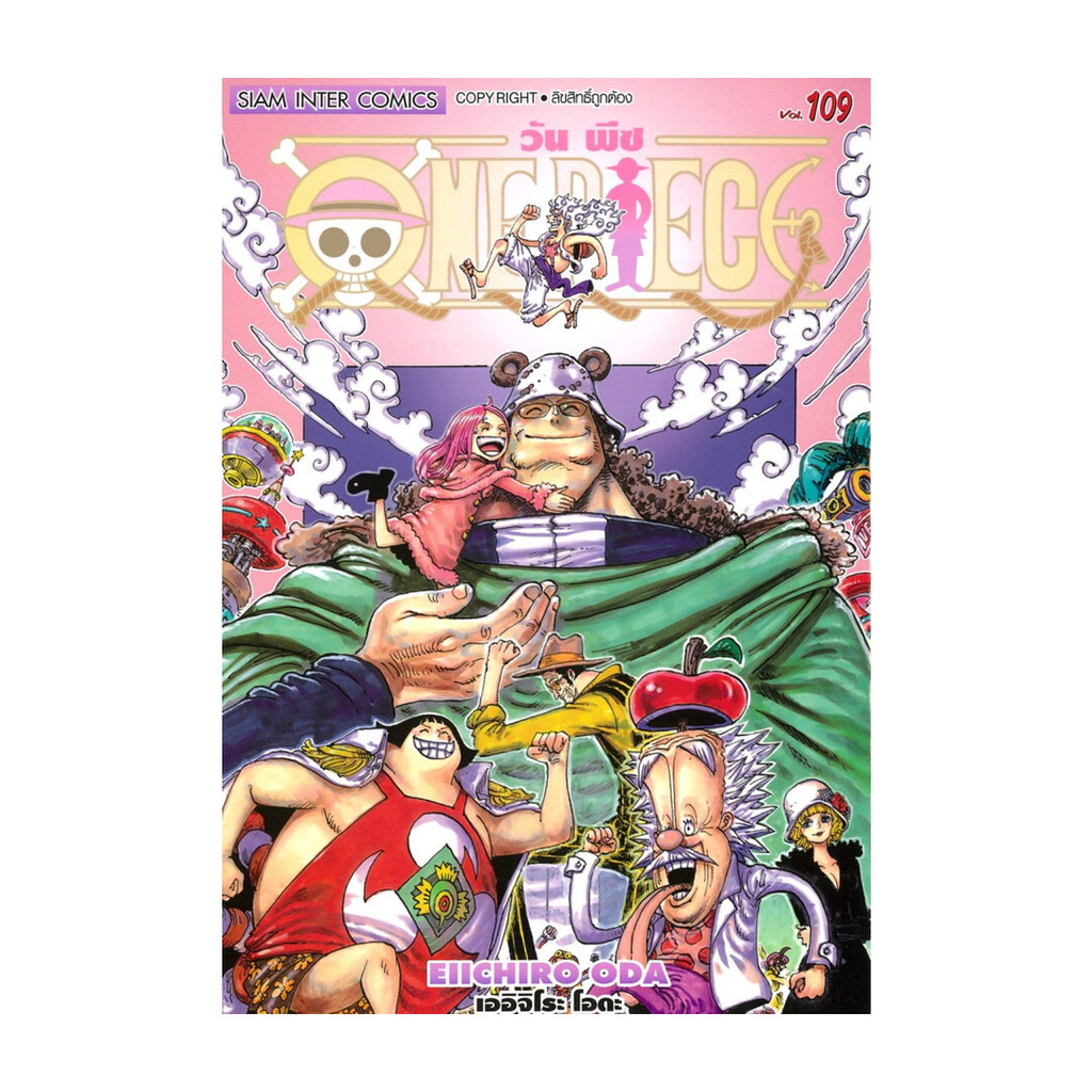 [พร้อมส่ง] หนังสือ One Piece 109 วันพีซ (การ์ตูน) #EIICHIRO ODA (เออิจิโระ โอดะ) #Siam Inter Comics
