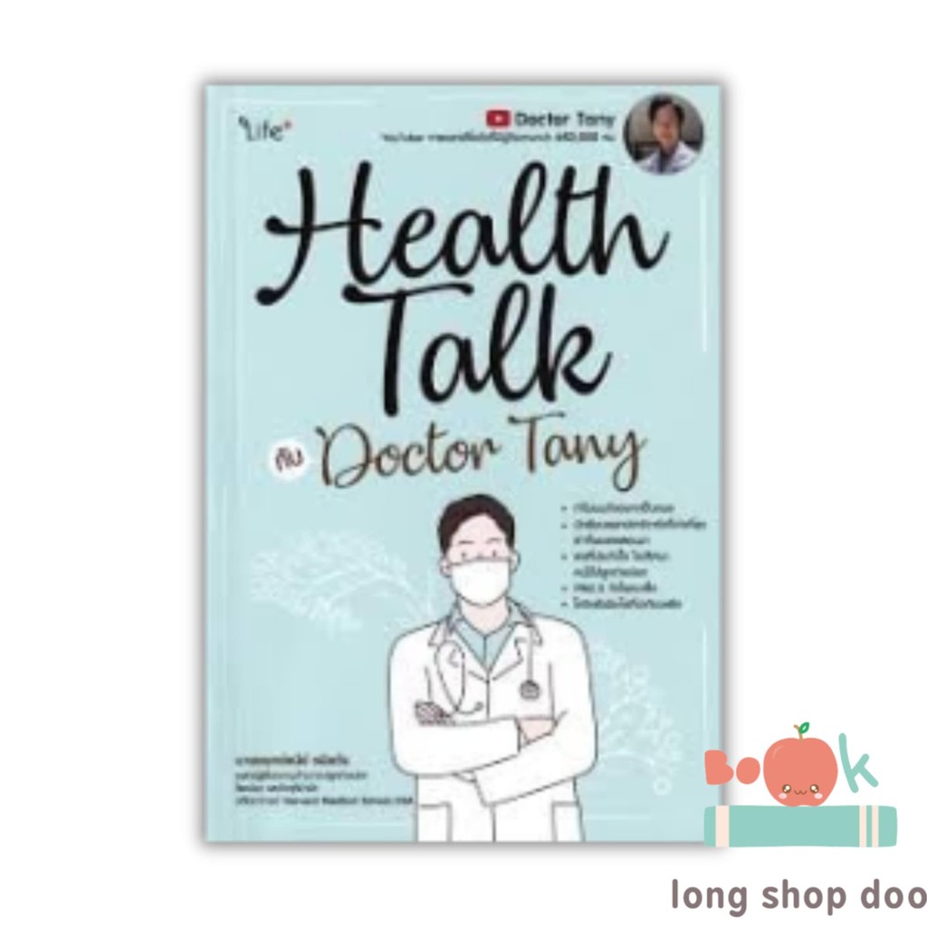 (พร้อมส่ง) หนังสือ Health Talk กับ Doctor Tany #สุขภาพ #นายแพทย์ธนีย์ ธนียวัน