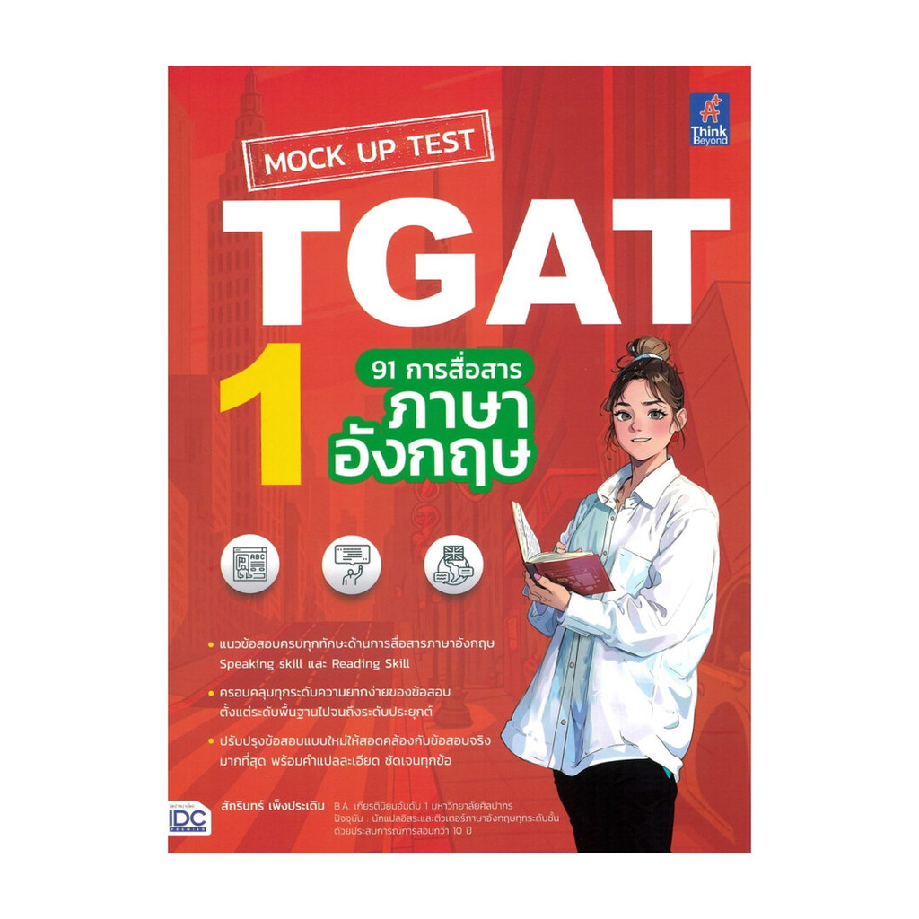 [พร้อมส่ง]  MockUp Test TGAT1:91การสื่อสารภาษาอังกฤษ