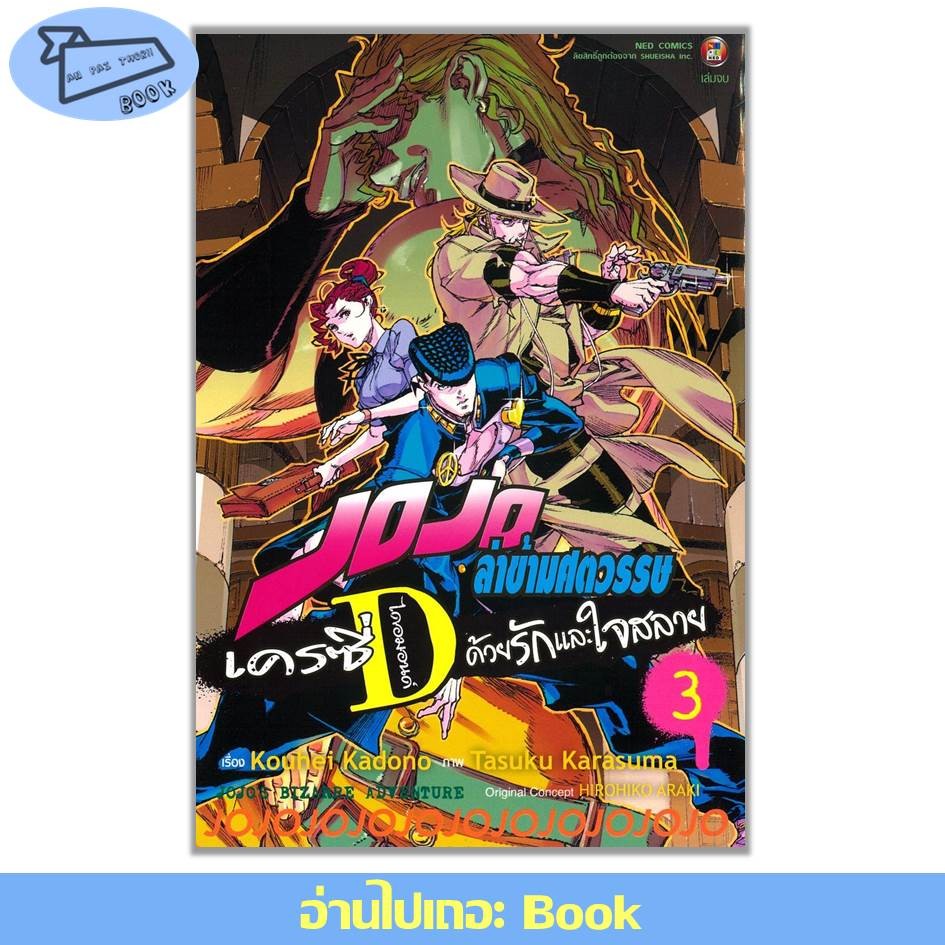 [พร้อมส่ง] JOJO ล่าข้ามศตวรรษ เครซี่ ไดอมอนด์ ด้วยรักและใจสลาย เล่ม 1-3 (จบ) #การ์ตูน #มังงะ