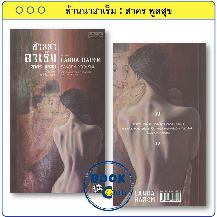 หนังสือ ล้านนาฮาเร็ม สาคร พูลสุข สำนักพิมพ์ ผจญภัย Book Club คนรักหนังสือ BK03