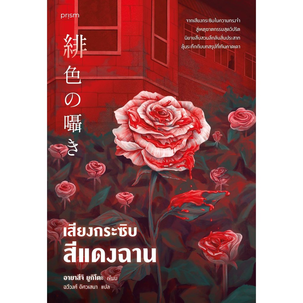 เสียงกระซิบสีแดงฉาน/ผู้เขียน: อายาสึจิ ยูกิโตะ/สำนักพิมพ์: prism publishing , ปริซึม