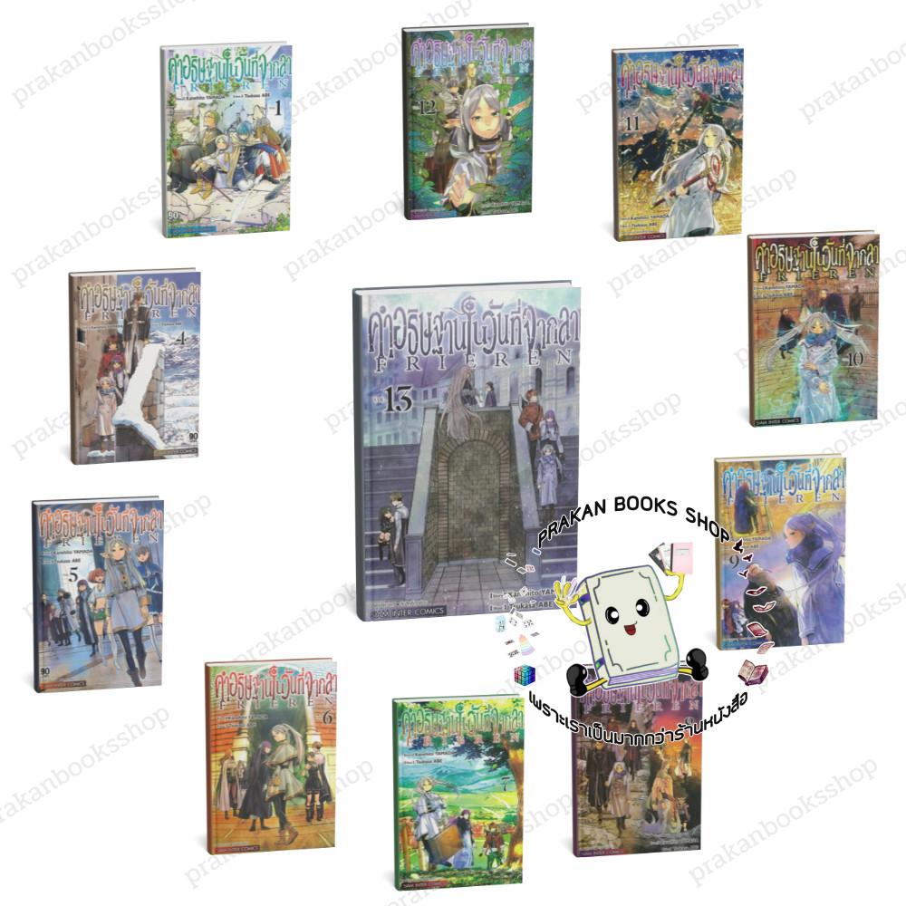 หนังสือ พร้อมส่ง คำอธิษฐานในวันที่จากลา FRIEREN 1-13 KANEHITO YAMA/TSUKASA ABE สยามอินเตอร์คอมิกส์