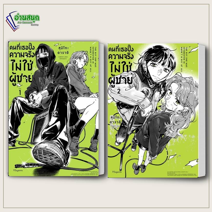หนังสือ คนที่เธอปิ๊งความจริงไม่ใช่ผู้ชาย 1-2 (Mg) สำนักพิมพ์: PHOENIX Magenta หมวดหมู่: หนังสือวาย ยูริ , การ์ตูนวาย