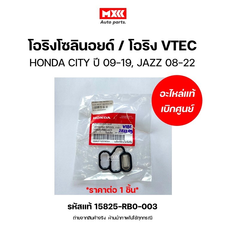 โอริงเกียร์ VTEC / โอริงโซลินอยด์HONDA JAZZ ปี 09-13  ของแท้เบิกศูนย์ รหัสแท้ 15825-RB0-003*ราคาต่อ1ชิ้น*