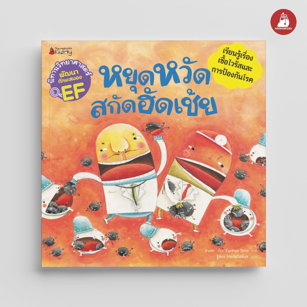 NANMEEBOOKS หนังสือ หยุดหวัด สกัดฮัดเช้ย (ชุด นิทานวิทยาศาสตร์พัฒนาทักษะสมอง EF) ปก 2024 : นิทาน